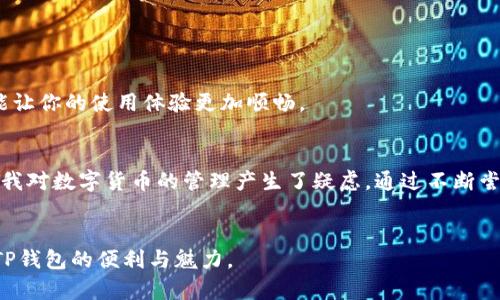 关于如何下载TP钱包内测版的步骤，包括了具体的操作指南。下面是相关的信息，可以帮助你顺利完成下载。

1. 了解TP钱包
TP钱包是一款专注于区块链资产管理的手机钱包，旨在为用户提供安全、便捷的数字货币管理工具。内测版通常提供了一些新功能或改进，而这些功能可能在正式版本发布之前就能体验到。

2. 寻找内测版下载渠道
通常，内测版的下载信息会通过TP钱包的官方网站或官方社交媒体渠道发布。你可以关注TP钱包的官方微信、微博或Telegram群组，获取最新的下载链接和使用指南。

3. 下载TP钱包内测版
以下是下载TP钱包内测版的具体步骤：
ol
    li访问TP钱包的官方网站，查找内测版下载链接。/li
    li点击下载链接，选择适合你手机操作系统的安装包（如Android或iOS）。/li
    li根据手机系统的不同，可能需要在设置中开启“允许安装未知来源的应用”。/li
    li完成下载后，点击安装包进行安装，按照提示完成安装流程。/li
/ol

4. 使用内测版的注意事项
内测版虽有很多的新功能，但也可能存在一定的bug或安全隐患。在使用时，建议你注意以下几点：
ul
    li确保下载链接来自官方渠道，避免安装恶意软件。/li
    li在内测过程中，不要将大量资产存放于此钱包中，以免造成损失。/li
    li定期备份自己的私钥或助记词，保护自己的数字资产安全。/li
/ul

5. 分享反馈与建议
在内测期间，用户的反馈对开发团队非常重要。你可以在使用TP钱包内测版时，记录下自己的使用体验，将其反馈给TP团队。这不仅能帮助他们产品，也能让你的使用体验更加顺畅。

6. 个人体验与感想
在我接触区块链钱包的初期，我曾经也对各种类型的钱包感到困惑。记得那时我下载过一个内测版钱包，虽然界面很新颖，但也经常出现崩溃的情况，令我对数字货币的管理产生了疑虑。通过不断尝试不同的钱包，我逐渐找到了一款适合自己的工具。而今，我发现TP钱包在安全性和用户体验方面做得越来越好，相信内测版也会给用户带来更多惊喜。

结语
下载TP钱包内测版的过程其实并不复杂，关键在于找到正确的下载渠道，并能够在使用过程中保持警觉。希望我的分享能够帮助到你，让你顺利体验到TP钱包的便利与魅力。