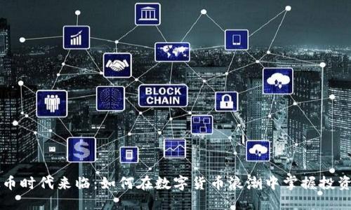 虚拟币时代来临:如何在数字货币浪潮中掌握投资技巧
