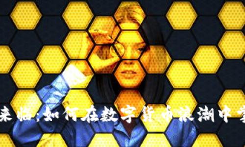 虚拟币时代来临:如何在数字货币浪潮中掌握投资技巧