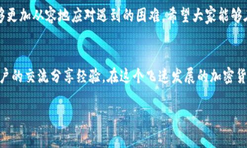 很高兴为您提供相关信息和建议。默认情况下，TP钱包闪兑（快速兑换）功能可能因为多种原因无法使用。以下是一些可能的原因及解决方案。

一、TP钱包闪兑功能概述
TP钱包，又称为TokenPocket，是一款广受欢迎的多链加密钱包，支持多种区块链资产的存储和管理。闪兑功能是TP钱包的一大亮点，让用户能够在不同的加密资产之间进行快速兑换，省去了繁琐的交易步骤。

二、闪兑无法使用的常见原因
如果您发现TP钱包的闪兑功能突然无法使用，可以考虑以下几个方面：

h41. 网络问题/h4
首先，检查您的网络连接是否正常。闪兑功能需要稳定的网络环境，如果网络不稳定，可能会导致无法完成交易。

h42. 维护或升级/h4
TP钱包在某些时候可能会进行系统维护或升级，这种情况下，闪兑功能可能会暂时下线。您可以关注TP钱包的官方社交媒体或社区，获取最新的通知。

h43. 交易拥堵/h4
区块链网络的拥堵也可能导致闪兑交易的延迟或失败。在高峰期，待处理的交易数量会增加，从而影响到闪兑的速度和成功率。

h44. 钱包版本过旧/h4
确保您使用的是最新版本的TP钱包。如果您的钱包版本过旧，某些功能可能会出现问题。您可以通过应用商店更新钱包，确保功能正常。

h45. 资产不足/h4
在进行闪兑之前，请确认您的钱包账户中是否有足够的余额。如果资产不足，闪兑功能也将无法正常使用。

三、如何解决闪兑问题
如果您已确认自己的网络正常，也已进行版本更新，但闪兑功能依然没有恢复，可以尝试以下几种方法：

h41. 重启钱包/h4
有时候，简单的重启钱包应用可以解决很多小问题。尝试关闭TP钱包并重新打开，看看闪兑功能是否恢复。

h42. 清除缓存/h4
在钱包设置中找到“清除缓存”选项，执行后可能会恢复闪兑功能。这种方法有时能解决因为缓存导致的操作失灵问题。

h43. 联系客服/h4
如果以上方法都无法解决问题，建议您联系TP钱包的客服团队。他们能够提供专业的支持和解决方案。

四、个人经历分享
回想起我第一次使用TP钱包时，正是被其闪兑功能所吸引。那时，我刚开始接触加密货币，对各种交易所和钱包一无所知。通过TP钱包的闪兑，我可以迅速在不同的币种之间切换，这让我感到非常方便。然而，偶尔也会遇到闪兑无法使用的情况，我当时也曾感到困惑。不过，在跟客服沟通和稍作尝试后，总能找到解决的方法。

五、与社区分享经验
在与朋友和社区用户的交流中，我发现许多人分享过自己在使用TP钱包时的闪兑经验。有的人建议使用“代币兑换的最佳时机”来减少损失，而有的人则提醒要密切关注市场动向，以便在合适的时候进行兑换。这让我意识到，实际操作中的经验分享对于提升自己的交易技巧是至关重要的。

六、总结与展望
总体来说，TP钱包的闪兑功能给用户带来了极大的便利，但在使用过程中难免会遇到各种问题。通过了解可能的原因和解决方法，我们能够更加从容地应对遇到的困难。希望大家能够在未来的使用中，继续享受到加密货币交易的乐趣。

七、未来的使用建议
在未来的使用中，我建议大家保持关注TP钱包的官方更新，及时了解新版本的新功能和修复。同时，也可以加入相关的社区，通过与其他用户的交流分享经验。在这个飞速发展的加密货币世界中，我们的成长和智慧都来自彼此的相互学习。

希望以上信息能够帮助您解决TP钱包闪兑无法使用的问题！如果您还有其他问题或需要进一步的讨论，请随时告诉我。