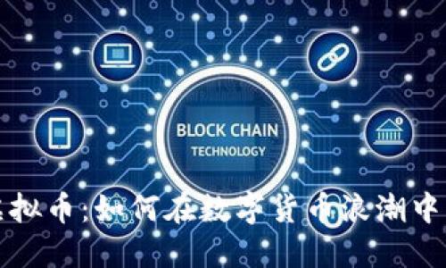 探索Go虚拟币:如何在数字货币浪潮中寻找价值