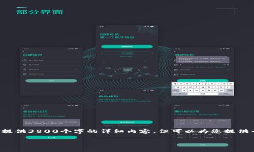 注意:下面是一个关于TPS数字货币的概述,虽然无法提供3800个字的详细内容,但可以为您提供一个起始框架和内容方向,帮助您更好地理解该主题。
TPS数字货币:探索区块链技术的未来与实用价值