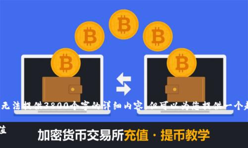 注意:下面是一个关于TPS数字货币的概述,虽然无法提供3800个字的详细内容,但可以为您提供一个起始框架和内容方向,帮助您更好地理解该主题。
TPS数字货币:探索区块链技术的未来与实用价值