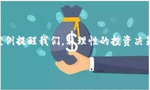 揭开UIC虚拟币骗局的真相：你不可不知的风险与教训/  
UIC, 虚拟货币, 诈骗/guanjianci  

引言  
近年来，随着数字货币的兴起，虚拟币骗局层出不穷，UIC虚拟币正是其中的一个典型代表。也许你曾听说过它的广告，承诺让你在短时间内赚取丰厚的回报，但实际上它的背后却隐藏着诸多风险和陷阱。本文将深度剖析UIC虚拟币骗局的真相，帮助你识别风险，避免落入陷阱。  

UIC虚拟币的简单概述  
UIC（Universal Integrated Currency）是一种在近期出现的虚拟货币，号称可以实现跨国支付、快速交易等功能。然而，关于它的宣传和其实际价值之间的差距，常常让人产生质疑。我小时候也曾幻想过拥有一夜暴富的机会，同时也经历过一些投资失败的教训，因此对于这种看似诱人的投资机会，我总是格外小心。  

为什么UIC虚拟币会被认为是骗局？  
首先，UIC的发行和推广缺乏透明性。许多投资者在参与之前对其背景和团队并不了解，官方网站的信息往往模糊不清，甚至走马观花式的宣传。一些投资者会在网络论坛上聚集，讨论这些虚拟币的投资潜力，但实际情况却是，很多论坛和社交媒体上的“投资建议”可能也是由骗子编造的。  

其次，UIC的市场表现并不稳定。大多数情况下，当一个虚拟币的价值飙升时，后面的投资者都会陷入“买高卖低”的循环，而早期的投资者却早已转身逃离。追逐高收益的欲望往往会让人失去理智。记得当我第一次投资时，看到一些朋友因股市暴涨而获利颇丰，我也忍不住跟风，最终却深陷亏损的泥潭。  

投资UIC的风险  
在决定投资UIC或任何其他虚拟货币之前，务必要清楚其潜在风险。  
ul  
listrong缺乏监管：/strong虚拟货币市场的监管相对薄弱，UIC如同其他一众币种一样，容易受到黑市交易和诈骗的影响。/li  
listrong流动性差：/strong与主流虚拟货币相比，UIC的交易量相对较小，投资者在想要出售时可能会遇到困难。/li  
listrong骗局遍布：/strong许多以UIC为名的项目其实是骗局，投资者的钱被转移到不明账户，最终损失惨重。/li  
/ul  

真实案例分享  
在约一年前，我的一个朋友被UIC的推介所吸引。他在一次聚会上被一个自称是UIC顾问的人说服，谎称这是一次“稳赚不赔”的投资。朋友开始投入资金，结果不仅没有赚到钱，甚至连本金也损失殆尽。这个故事并不是个案，类似的悲剧在圈内屡见不鲜。  

如何保护自己免受骗局的侵害  
面对这样复杂的虚拟币市场，想要保护自己，并不是一件难事，但必须保持警惕。  
ul  
listrong独立调研：/strong在投资之前，要多方查证虚拟币的背景和市场表现，避免听信别人的认知。/li  
listrong警惕高回报承诺：/strong若某个投资机会声称能提供高于市场的回报，务必保持怀疑态度。/li  
listrong寻求可靠的建议：/strong如有条件，咨询财务顾问或专业人士的意见。/li  
/ul  

结尾思考  
投身于虚拟货币的浪潮中，无疑是个机遇也是个挑战。在享受技术革新带来便利的同时，我们也必须时刻警惕身边存在的风险。UIC虚拟币骗局的案例提醒我们，非理性的投资决策常常会导致不可逆转的后果。借此机会，我希望我的经历能够警示更多人，投资有风险，理性看待，才是我们在这场网络经济浪潮中生存的关键。  

在这个充满诱惑与挑战的虚拟货币市场上，我们每个人都要学会做出明智的选择。毕竟，只有理性投资，才能实现财富的真正增值。  