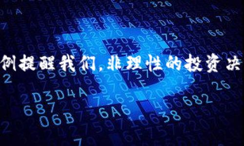 揭开UIC虚拟币骗局的真相：你不可不知的风险与教训/  
UIC, 虚拟货币, 诈骗/guanjianci  

引言  
近年来，随着数字货币的兴起，虚拟币骗局层出不穷，UIC虚拟币正是其中的一个典型代表。也许你曾听说过它的广告，承诺让你在短时间内赚取丰厚的回报，但实际上它的背后却隐藏着诸多风险和陷阱。本文将深度剖析UIC虚拟币骗局的真相，帮助你识别风险，避免落入陷阱。  

UIC虚拟币的简单概述  
UIC（Universal Integrated Currency）是一种在近期出现的虚拟货币，号称可以实现跨国支付、快速交易等功能。然而，关于它的宣传和其实际价值之间的差距，常常让人产生质疑。我小时候也曾幻想过拥有一夜暴富的机会，同时也经历过一些投资失败的教训，因此对于这种看似诱人的投资机会，我总是格外小心。  

为什么UIC虚拟币会被认为是骗局？  
首先，UIC的发行和推广缺乏透明性。许多投资者在参与之前对其背景和团队并不了解，官方网站的信息往往模糊不清，甚至走马观花式的宣传。一些投资者会在网络论坛上聚集，讨论这些虚拟币的投资潜力，但实际情况却是，很多论坛和社交媒体上的“投资建议”可能也是由骗子编造的。  

其次，UIC的市场表现并不稳定。大多数情况下，当一个虚拟币的价值飙升时，后面的投资者都会陷入“买高卖低”的循环，而早期的投资者却早已转身逃离。追逐高收益的欲望往往会让人失去理智。记得当我第一次投资时，看到一些朋友因股市暴涨而获利颇丰，我也忍不住跟风，最终却深陷亏损的泥潭。  

投资UIC的风险  
在决定投资UIC或任何其他虚拟货币之前，务必要清楚其潜在风险。  
ul  
listrong缺乏监管：/strong虚拟货币市场的监管相对薄弱，UIC如同其他一众币种一样，容易受到黑市交易和诈骗的影响。/li  
listrong流动性差：/strong与主流虚拟货币相比，UIC的交易量相对较小，投资者在想要出售时可能会遇到困难。/li  
listrong骗局遍布：/strong许多以UIC为名的项目其实是骗局，投资者的钱被转移到不明账户，最终损失惨重。/li  
/ul  

真实案例分享  
在约一年前，我的一个朋友被UIC的推介所吸引。他在一次聚会上被一个自称是UIC顾问的人说服，谎称这是一次“稳赚不赔”的投资。朋友开始投入资金，结果不仅没有赚到钱，甚至连本金也损失殆尽。这个故事并不是个案，类似的悲剧在圈内屡见不鲜。  

如何保护自己免受骗局的侵害  
面对这样复杂的虚拟币市场，想要保护自己，并不是一件难事，但必须保持警惕。  
ul  
listrong独立调研：/strong在投资之前，要多方查证虚拟币的背景和市场表现，避免听信别人的认知。/li  
listrong警惕高回报承诺：/strong若某个投资机会声称能提供高于市场的回报，务必保持怀疑态度。/li  
listrong寻求可靠的建议：/strong如有条件，咨询财务顾问或专业人士的意见。/li  
/ul  

结尾思考  
投身于虚拟货币的浪潮中，无疑是个机遇也是个挑战。在享受技术革新带来便利的同时，我们也必须时刻警惕身边存在的风险。UIC虚拟币骗局的案例提醒我们，非理性的投资决策常常会导致不可逆转的后果。借此机会，我希望我的经历能够警示更多人，投资有风险，理性看待，才是我们在这场网络经济浪潮中生存的关键。  

在这个充满诱惑与挑战的虚拟货币市场上，我们每个人都要学会做出明智的选择。毕竟，只有理性投资，才能实现财富的真正增值。  