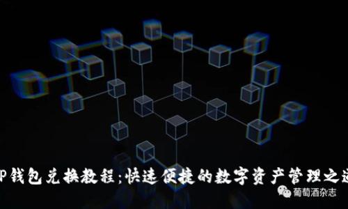 TP钱包兑换教程:快速便捷的数字资产管理之道