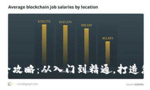 深圳虚拟币挖矿全攻略:从入门到精通,打造您的数字资产帝国