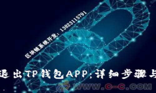 如何安全退出TP钱包APP:详细步骤与实用技巧