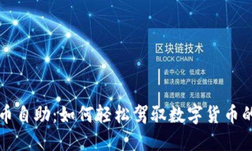 虚拟币自助:如何轻松驾驭数字货币的世界