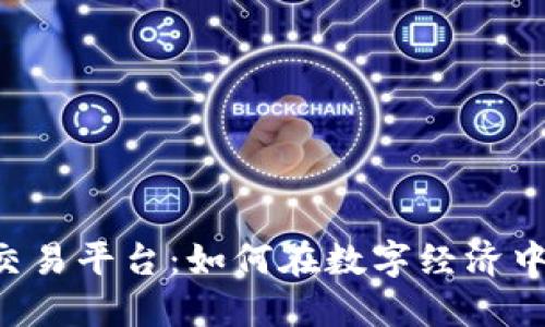 探索TPB交易平台:如何在数字经济中获得成功