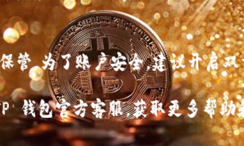 在使用 TP 钱包时，了解如何修改密码非常重要，以确保账户的安全和便捷性。以下是关于如何修改 TP 钱包密码的详细说明：

第一步：登录 TP 钱包
首先，你需要打开 TP 钱包应用程序并输入你的当前密码，以成功登录你的账户。如果你忘记了密码，可能需要通过电子邮件或手机号码重置密码，具体步骤通常在“登录”界面有提示。

第二步：进入账户设置
成功登录后，寻找并点击右下角的“我的”或“设置”按钮。不同版本的 TP 钱包可能会有所不同，但通常你可以在主页的上方或下方找到这个选项。进入“设置”界面后，你就可以管理与账户相关的各项设置，包括密码修改。

第三步：选择修改密码选项
在设置界面中，找到“安全设置”或“账户安全”这一选项，点击进入。在这个选项下，会看到“修改密码”或“重置密码”的按钮。在这里，你可能需要验证身份，通常是通过输入当前密码或验证码。

第四步：输入新密码
按照提示输入新的密码。为了保证安全性，建议设置一个包含字母、数字和特殊字符的新密码。此外，确保新密码与当前密码不同，并且长度通常要在6个字符以上。确认新密码的输入，以防万一。

第五步：完成修改并确认
输入新密码后，点击“保存”或“确认”按钮。系统通常会提示你密码修改成功，可能会要求你重新登录以验证新密码是否生效。此时，请使用新密码重新登录 TP 钱包。

温馨提醒
定期修改密码是保持账户安全的好习惯。此外，不要将密码告诉任何人，并在安全的地方妥善保管。为了账户安全，建议开启双重验证功能，提高安全性。

以上过程，能够帮助用户轻松地在 TP 钱包中修改密码。如果在操作中遇到问题，可以咨询 TP 钱包官方客服，获取更多帮助和支持。随着数字货币的普及，保护好自己的钱包安全显得尤为重要。