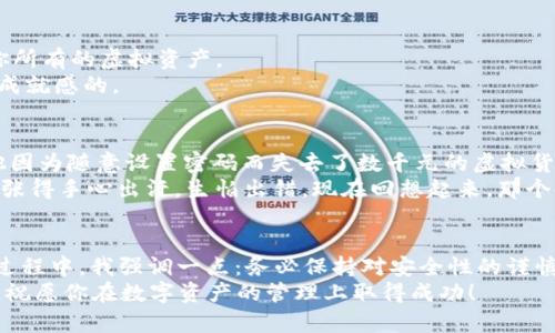 如何在iOS设备上下载和安装TP钱包：最详细的步骤指南
TP钱包, iOS下载, 钱包应用/guanjianci

引言
在当今数字化的时代，虚拟资产的管理变得愈发重要，而TP钱包作为一款广受欢迎的数字钱包应用，它不仅提供了安全的资产存储功能，还支持多种数字货币的交易与兑换。在这里，我将分享如何在iOS设备上成功下载和安装TP钱包的详细步骤，同时穿插我的个人经历和一些实用的小建议，让我们一起来探索这款强大的钱包应用。

第一步：确保设备环境合适
在开始下载TP钱包之前，首先要确认你的iOS设备满足基本的系统要求。通常情况下，最新版本的TP钱包要求运行iOS 10及以上版本。如果你的设备较旧，建议先更新到最新的iOS版本。这让我想起我小时候总是对新技术充满渴望，每次一有新的更新都会第一时间尝试。
我记得有一次为了使用一个新出来的应用，我迫不及待地更新了我的设备结果发现自己浪费了一些不必要的时间，因为设备根本不兼容新功能。所以，这一部分绝对是关键。

第二步：访问App Store
一旦确认设备已更新到适用版本，下一步就是打开你的App Store。在主屏幕上找到“App Store”图标并点击进入。对于我来说，每次进入App Store都有种置身于一个数字商店的感觉，就像小时候逛玩具店那样兴奋。
你会看到各类应用程序的推荐和最新的热门下载，涌现出的那些创意和设计让我总忍不住想尝试每一个新应用。

第三步：搜索TP钱包
在App Store的搜索框中输入“TP钱包”或“TP Wallet”，然后点击搜索。注意查看搜索结果中的应用图标，以确认找到的是官方应用。这时，我总喜欢与其他类似的应用对比，就像我小时候挑选糖果一样，精心挑选最喜欢的那一个。
有时候，类似的名字应用会让人感到困惑，所以一定要仔细核对开发者信息，确保下载的应用来自官方。

第四步：下载安装TP钱包
在找到TP钱包后，点击“获取”或“下载”按钮。如果出现要求输入Apple ID密码或使用Face ID/Touch ID的提示，按照提示进行即可。这一过程是相对简单的，不过我总是担心密码记错，回想起小时候和朋友们约定小秘密的经历，那种认真和紧张的感觉又涌上心头。
下载完成后，会在主屏幕上看到TP钱包的图标。这时的我总觉得自己就像收到了一个新玩具似的，迫不及待地想要打开它。

第五步：设置TP钱包
首次打开TP钱包时，应用会引导你完成一些基本设置。通常包括创建新的钱包或导入现有钱包。选择创建新钱包时，请确保记录下你的助记词，因为这对于找回钱包至关重要。对此，我的经历是之前曾经忽略了这一点，导致账户丢失后非常懊悔，所以务必要做到谨慎。
选择创建钱包后，应用会生成一组助记词，这是你的数字资产安全的第一个防线。在输入助记词时，不要快速跳过，每个单词都要仔细验证并保留在安全的地方，以免遭受损失。

第六步：探索TP钱包功能
设置完成后，TP钱包的主界面将呈现给你。你可以看到数字资产的概览，包括当前余额、交易记录等。可以说，钱包就像是你的数字银行，管理着你所有的虚拟资产。
在这里，我感受到了一种前所未有的掌控感。就像小时候我和朋友们一起筹集零花钱买玩具时的自豪感一样，管理数字资产的过程是有趣并有成就感的。

第七步：安全操作与交易指南
安全永远是数字钱包使用过程中不可忽视的一部分。在TP钱包中，确保启用所有安全设置，包括PIN码保护和二次验证。这让我想起一位朋友，他因为随意设置密码而失去了数千元的虚拟货币，所以安全绝对是重中之重。
在进行转账或交易时，一定要再次确认地址，特别是当你在进行重要交易时。仔细检查每一个细节，才能确保资金安全。记得我第一次转账时，紧张得手心出汗，生怕出错，现在回想起来，那个时刻真的值得珍藏。

总结
通过以上步骤，你应该能够顺利在iOS设备上下载和安装TP钱包。这是一款非常直观和易于使用的应用，能够帮助你高效管理数字资产。在使用过程中，我强调一点：务必保持对安全性的谨慎态度，每一步都要小心翼翼。
借用我小时候的一句话，“小心驶得万年船”，特别是在如此快速发展且具有挑战性的数字资产环境中。希望我的分享可以为你提供有用的参考，祝愿你在数字资产的管理上取得成功！