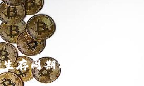 资金盘虚拟币的生存周期分析:你需要了解的现实与风险
