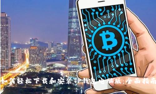 如何轻松下载和安装TP钱包电脑版:全面指南