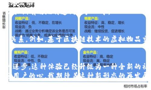 baoti虚拟币交易所如何通过赞助英雄联盟提升品牌价值与用户忠诚度/baoti
虚拟币, 交易所, 英雄联盟/guanjianci

引言：虚拟币与游戏产业的交汇
在当今数字化时代，虚拟货币正逐渐成为一种新兴的经济形态。而在这个快速发展的生态系统中，电子竞技尤为引人注目，尤其是《英雄联盟》这样的知名游戏，吸引了数以亿计的玩家与观众。作为一种新兴金融工具，虚拟货币为赞助商提供了绝佳的机会，使他们能够深入触及年轻及热衷于数字世界的受众。

为何选择《英雄联盟》作为赞助目标
《英雄联盟》不仅是一款游戏，更是一种文化现象。自2009年发布以来，这款游戏已成为全球最受欢迎的电子竞技项目之一。我的一些朋友也是从小玩这个游戏，而现在已经成为了职业战队的一员。我常常听他们谈论比赛的精彩瞬间，仿佛是在观看一场真正的体育赛事。
选择赞助《英雄联盟》，交易所能够有效提升其品牌形象，与游戏玩家建立更紧密的联系。在这个过程中，关键在于品牌的可识别性和受众的忠诚度。做好这两方面，赞助可以显著提高品牌的知名度与信任度。

虚拟币交易所的参与方式
虚拟币交易所可以通过多种形式参与到《英雄联盟》的赞助中，包括但不限于赛事赞助、战队赞助、直播平台合作等。近年来，我在观看一些国际比赛时，常常看到某些交易所的LOGO出现在场馆的大屏幕上，或者是作为直播中的广告。
这种赞助能够有效地触及目标受众，因为玩家们在享受比赛的同时，也会对品牌产生兴趣。我记得有一次看到交易所的广告，虽然我对于虚拟币的了解并不多，但正是这次广告激发了我进一步探索的兴趣，对虚拟币的投资与使用开始有了更多了解。

如何提升品牌价值
通过赞助《英雄联盟》，虚拟币交易所可以通过多种措施提升自身品牌的价值。例如，可以通过举办线上线下联动活动，邀请游戏玩家参与虚拟币交易的讲座或培训。这种互动不仅能够提供盈利机会，还能增进用户与品牌之间的情感链接。我有一次参加了类似的活动，深感受益匪浅，既提升了对电子竞技的理解，也认识了很多同样喜爱游戏的伙伴。
虚拟币交易所还可以通过社交媒体与游戏社区合作，推出限量版虚拟物品或挑战活动，激发玩家的参与感与竞争心，例如通过完成交易获取独特的皮肤或游戏道具。我想起了小时候和小伙伴们一起玩游戏时的快乐，那种为获得新道具而兴奋的心情，如今依然在我心中回荡。

增强用户忠诚度
对于任何品牌来说，用户的忠诚度都是至关重要的。虚拟币交易所可以通过交易所的“老用户”福利来加强与用户的关系。比如，通过赞助《英雄联盟》，提供比其他交易所更具吸引力的优惠或返利。我记得有一次，一个交易所为新用户推出了很大的交易优惠，这直接推动了我在他们平台上的交易活跃度。
此外，交易所还可以结合游戏中的比赛数据，推出“投资赢家”回馈活动，让玩家在游戏中赢得胜利的同时，也能在虚拟币交易中获得收益。这种结合不仅让玩家更乐于参与，还能增强品牌与用户的互动。

面临的挑战与应对策略
当然，品牌赞助也是充满挑战的。虽然赞助可以提升品牌曝光率，但如果没有有效的策略和执行力，可能会导致用户的失望与反感。我曾经见过一些行业巨头在赞助活动中表现不佳，原因并不是因为品牌本身不好，而是他们未能与目标受众建立有效的沟通。
对此，交易所需要更深入地了解玩家需求，选择适合的赞助形式与合作方式。更重要的是，通过有效的数据分析与口碑管理，实时调整市场策略，确保品牌声音可以长期有效地传递到用户心中。

未来展望：虚拟币与电竞的无限可能
展望未来，虚拟币交易所与《英雄联盟》的进一步合作仍然充满可能。我认为，随着区块链技术的不断发展，未来的交易所可能会与电竞产业形成更为紧密的合作关系。例如，基于区块链技术的虚拟物品交换平台，或以虚拟币作为电子竞技赛事的奖池，都会为品牌和用户创造新的价值。我自己也期待着能够看到更丰富的互动形式，它将为整个行业注入新的活力。

结语：个人的反思与期待
作为一个热爱电子竞技与虚拟货币的人，我看到这两者的结合，心中充满了期待与幻想。我回忆起小时候和朋友们围坐在一起，畅玩《英雄联盟》，现在随着技术的进步，这种体验已经升级为一种全新的社交与经济活动。当虚拟币交易所与电竞之间架起桥梁时，我相信，未来将会碰撞出无数的火花。
在这个变革的时代，品牌需要不断创新，寻求与受众的有效连接。虚拟币交易所通过赞助《英雄联盟》，不仅能提升自身的品牌价值，更能在时代潮流中把握住年轻用户的心。我期待着这种新形态的再发展，也希望自己能在未来的虚拟币与电竞世界中，找到更多的乐趣与价值。