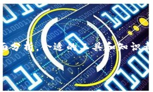   如何在TP钱包查看K线图：实用指南与技巧 / 

 guanjianci TP钱包, K线图, 数字货币 /guanjianci 

引言：数字资产管理的新时代

随着数字货币的崛起，越来越多的人开始关注如何管理和监控自己的资产。TP钱包作为一款受欢迎的数字货币钱包，不仅提供了安全、便捷的存储方式，还为用户提供了强大的交易接口。在这个快速变化的市场中，掌握技术分析工具，例如K线图，显得尤为重要。K线图能够帮助我们更好地理解市场趋势，预测未来的价格走势。

什么是K线图？

K线图，又称蜡烛图，它通过四个基本要素：开盘价、收盘价、最高价和最低价，展示了一段时间内的价格变动。与传统的线图相比，K线图提供了更多信息，使得用户可以更直观地了解市场动态。有时候我会想起我小时候第一次看到股票的K线图，虽然当时不太明白，但那种复杂又美丽的图形让我对股市生出了无尽的好奇。

TP钱包中的K线图功能

TP钱包为用户提供了一个直观的界面，用户可以轻松找到K线图的功能。首先，你需要在手机上下载并安装TP钱包。在确保钱包设置完成后，进入你的资产页面，选择你想要查看的数字货币，通常在该货币的详情页面可以找到“图表”或“K线图”的选项。

如何使用TP钱包查看K线图

操作步骤如下：
ol
li打开TP钱包，并登录你的账户。/li
li在主页面，选择“资产”或“市场”标签。/li
li找到你关注的数字货币，并点击进入其详情页面。/li
li在该页面中，找到图表选项，点击“K线图”。/li
li你可以根据需要选择不同的时间区间，如1分钟、5分钟、1小时、1天等，来观察该货币在不同时间段内的价格变化情况。/li
/ol
通过这些步骤，你就可以在TP钱包中查看详细的K线图，了解该数字货币的市场趋势。

理解K线图的基本组成

在使用K线图时，了解其基本组成部分是必要的：
ul
listrong开盘价：/strong指定时间段内的第一笔交易价格。/li
listrong收盘价：/strong指定时间段内的最后一笔交易价格。/li
listrong最高价：/strong在指定时间段内的最高交易价格。/li
listrong最低价：/strong在指定时间段内的最低交易价格。/li
/ul
我记得第一次看到K线图时，觉得那些彩色的蜡烛就像是在叙述一个故事。每根蜡烛的长短、颜色都在说明着买卖双方的博弈，这样的艺术表现让我着迷，让我更加想去深入了解每一根蜡烛背后的市场情绪。

解读K线图：看懂市场情绪

K线图不仅为我们提供了价格信息，更重要的是它能反映出市场参与者的情绪。例如，如果某个时间段内蜡烛线是红色、且蜡烛体较长，可能表明该时间段内卖方占优势，价格一直在下跌。而绿色蜡烛则通常表示买方占据主导地位，价格持续上涨。通过这些数据，我们可以分析出市场的买入与卖出信号。

我的个人经历：通过K线图学习交易

回想起我刚入门数字货币交易时，常常感到困惑与不安。那时我会花大量时间在各大论坛上学习，模仿其他人的操作。直到一次朋友推荐我使用TP钱包来查看K线图，我才真正明白如何通过图表分析市场。每当我看到蜡烛图上的波动，都觉得心跳加速，那种兴奋与紧张至今难以忘怀。我尝试根据图表的趋势进行交易，虽然一开始失败过多次，但逐渐掌握了规律，最终能把握住一些不错的机会。

利用K线图制定交易策略

K线图不仅可以用于判断当前市场趋势，还可以帮助我们制定交易策略。例如，我们可以通过观察不同时间段的蜡烛图，找到支撑位和阻力位，从而判断最佳的进出场时机。当你在图表上看到局部的买卖信号时，不妨花时间深入分析背后的原因，这将有助于你做出更明智的决策。

总结：K线图的实用价值

在TP钱包中查看和解读K线图，是每位数字货币投资者必不可少的技能。无论你是新手还是有经验的交易者，理解市场情绪，掌握技术分析工具，都能帮助你在复杂的市场中立于不败之地。希望通过我的分享，能够让更多的人认识到K线图的重要性，提升自己的交易水平。

展望未来：持续学习和提高

数字货币市场日新月异，只有不断学习和提高，才能把握住每一个机会。K线图的使用只是技术分析的一个方面，未来还有很多知识等待我们去发掘。无论你是喜欢技术分析还是基本面分析，合适的工具和知识都是成功的关键。在TP钱包的帮助下，我期待与大家共同探索这个充满潜力的市场。

如果你对K线图或数字货币交易还有其他疑问，欢迎随时与我交流。让我们一起在这个充满可能性的领域不断进步！