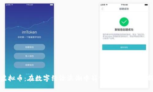 宜宾虚拟币:在数字经济浪潮中崭露头角的投资新机遇