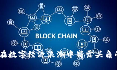 宜宾虚拟币:在数字经济浪潮中崭露头角的投资新机遇