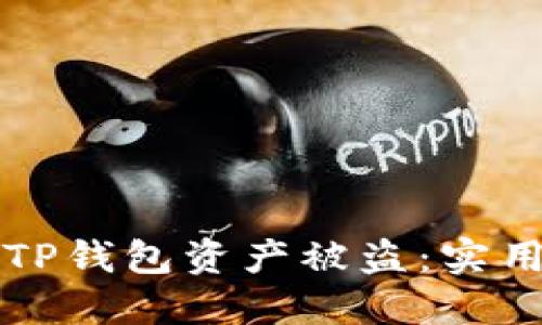 如何防止TP钱包资产被盗:实用安全指南