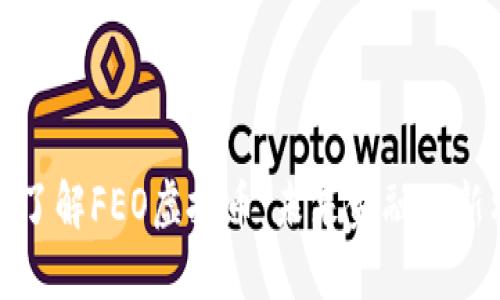深入了解FEO虚拟币:未来金融的新机遇