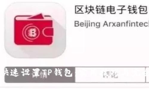 如何快速设置TP钱包:实用技巧与完全指南