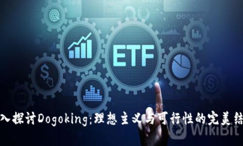深入探讨Dogoking:理想主义与可行性的完美结合