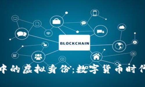 探索比特币中的虚拟身份:数字货币时代的自我认同
