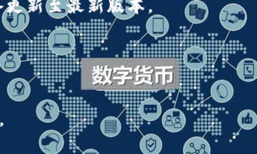 TP（技术支持）密码未知错误通常指的是在尝试访问或修改设备设置时，输入的密码不正确或设备处于锁定状态。这种问题可能出现在各种设备上，如路由器、网络设备或其他需要身份验证的系统。下面是一些解决TP密码未知错误的建议和步骤：

### 1. 检查输入的密码
确保输入的密码没有拼写错误或者大小写不当。很多设备的密码是区分大小写的。

### 2. 使用默认密码
如果是首次使用设备，可以查阅设备手册，尝试使用出厂设置的默认密码。通常该密码可以在设备背面或说明书中找到。

### 3. 重置设备
在尝试其他解决方案之前，可以考虑重置到出厂设置。大多数设备都有一个小孔，按住这个孔（通常需要用针状物体）大约10秒钟，设备将恢复到默认状态。请注意，这样会删除所有先前的设置。

### 4. 密码管理工具
如果您使用了密码管理工具，检查一下是否能找到相关的设备密码。很多时候我们可能忘记了就设置过的密码。

### 5. 查阅官方文档或支持
如果上述方法都无效，访问设备厂商的官方网站，查阅支持文档或联系技术支持，寻求进一步的帮助。

### 6. 更新固件
有时候，固件版本的问题可能导致设备异常。如果可以访问设备的其他设置，考虑检查固件更新，尝试将设备更新至最新版本。

### 7. 安全措施
确保在解决问题后，尽快更改设备的默认密码，以防止未授权的访问。

通过以上的步骤，大多数TP密码未知错误都能得到解决。如果依然无法解决问题，建议寻求专业的技术支持。