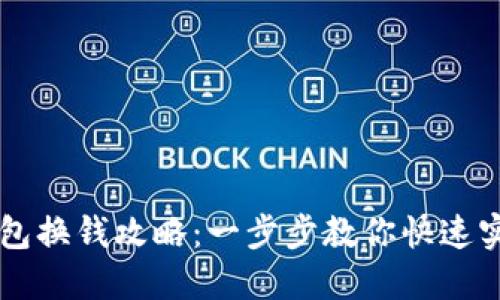 CG币虚拟钱包换钱攻略:一步步教你快速实现资产变现