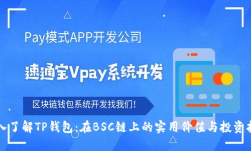 深入了解TP钱包:在BSC链上的实用价值与投资指南