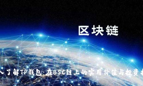 深入了解TP钱包:在BSC链上的实用价值与投资指南