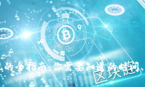 虚拟币套现的全指南:你需要知道的时间、步骤与技巧