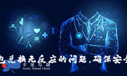 如何解决TP冷钱包兑换无反应的问题,确保安全高效的资产管理