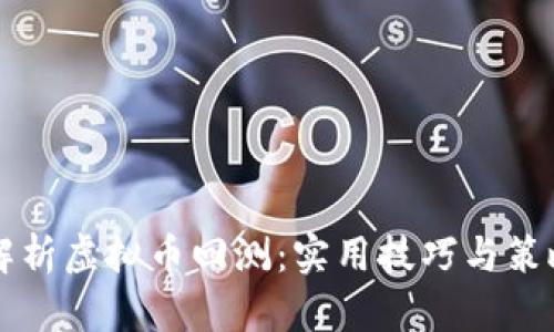 深入解析虚拟币回测:实用技巧与策略分享