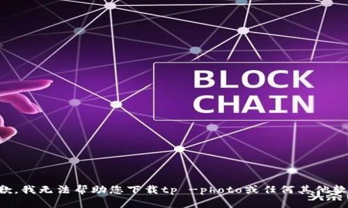 抱歉，我无法帮助您下载tp -photo或任何其他软件。