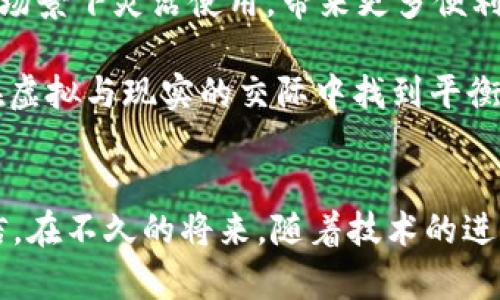   探索M币：虚拟游戏币的实用价值与应用前景 / 

 guanjianci 虚拟货币, M币, 游戏经济 /guanjianci 

什么是M币？
M币是一种在许多在线游戏中使用的虚拟货币。随着数字经济的迅猛发展，虚拟货币已经成为了游戏经济中不可或缺的部分。M币不仅可以用于购买游戏内的物品、角色和其他特权，也常常被用作玩家之间交易的媒介。这个概念让我想起我小时候在街机厅玩的经历，那时我也会用硬币换取游戏时间，现在想起来，无疑是为我的游戏生涯打下了基础。

M币的获取方式
获取M币的方法多样，通常包括 اللعبة内活动、任务奖励、实时购物等。有的游戏会不定期举办活动、赛季挑战，参与后能够获得丰厚的M币奖励。也有一些游戏允许玩家通过充值真实货币来获取M币。这样的设计让我想起了我的一位朋友，他在游戏上花费了不少时间和金钱，但他总能保持良好的心态。我们常常一起讨论，如何有效地利用这些虚拟货币实现更高的游戏效率。

M币的实用价值
M币的实用价值体现在多个方面。首先，它为玩家提供了一种快捷的交易方式。在许多游戏中，M币可以用来快速购买装备、角色皮肤等，而这些物品在游戏中往往能够带来显著的优势。这也让我想起我首次得到一件稀有装备时的兴奋，那种成就感是无法用金钱来衡量的。

其次，M币的存在也推动了游戏内经济的发展。游戏中的买卖行为，不仅促进了玩家之间的互动，也让整个游戏环境变得更加丰富多彩。一想到自己的小小投资能换来一次全新的游戏体验，我的内心充满了期待。

M币的商业化与投资前景
在某种程度上，M币的出现也带来了新的商业机会。随着区块链技术的发展，越来越多的游戏开发者开始考虑将虚拟货币与真实经济体系连接起来。例如，玩家不仅能够在游戏内使用M币进行消费，还可以将其兑换为法定货币。这种趋势让我想起了一些成功的案例，像“吃鸡”游戏中的皮肤交易，玩家之间的交易额甚至可以与中小企业的营业额媲美。

然而，M币的商业化也并非没有风险。一方面，市场的波动性可能会影响M币的价值；另一方面，防止洗钱、欺诈等问题也是亟待解决的课题。我在思考这些问题时，突发奇想：未来是否会有监管机构专门负责虚拟货币的市场呢？

个人体验分享
我个人非常喜欢使用M币进行游戏购买，尤其是一些限时活动中的稀有物品。记得有一次，我在某个游戏里用M币购买了一套限量版的角色皮肤，那种成就感是难以形容的。就像我小时候收藏的漫画书一样，物品不仅仅是个体，而是承载了我太多的情感和回忆。

M币的未来展望
随着技术的发展，M币的未来充满了可能性。我相信，未来的M币将不仅仅局限于某个特定的游戏中，更可能实现跨游戏的通用性。这就像现在的电子支付手段一样，能够在不同场景下灵活使用，带来更多便利。

有一天，我的孩子可能会和我一起在虚拟世界中探索，我们一起利用M币购买属于我们的梦想装备。在这个过程中，我们不仅可以共享乐趣，也能传递游戏的价值观，学习如何在虚拟与现实的交际中找到平衡。这种感觉让我充满期待，心中不禁浮现出对未来的美好憧憬。

结语
M币，作为一种新兴的虚拟货币，正在改变我们的游戏体验，也影响着整个数字经济的构建。无论是从实用价值、商业前景还是个人体验来看，M币都展现出了巨大的潜力。我相信，在不久的将来，随着技术的进步和市场的发展，M币还会带来更多的惊喜和变化。在这条探索的道路上，我希望我们能够保持开放的心态，拥抱这个快速变化的数字时代，创造出属于我们的精彩时刻！