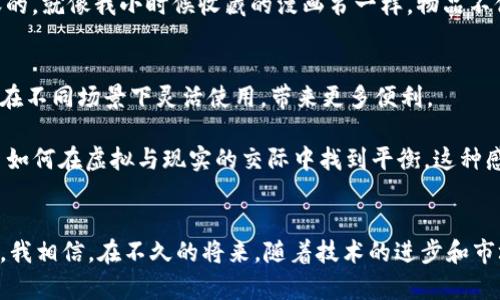   探索M币：虚拟游戏币的实用价值与应用前景 / 

 guanjianci 虚拟货币, M币, 游戏经济 /guanjianci 

什么是M币？
M币是一种在许多在线游戏中使用的虚拟货币。随着数字经济的迅猛发展，虚拟货币已经成为了游戏经济中不可或缺的部分。M币不仅可以用于购买游戏内的物品、角色和其他特权，也常常被用作玩家之间交易的媒介。这个概念让我想起我小时候在街机厅玩的经历，那时我也会用硬币换取游戏时间，现在想起来，无疑是为我的游戏生涯打下了基础。

M币的获取方式
获取M币的方法多样，通常包括 اللعبة内活动、任务奖励、实时购物等。有的游戏会不定期举办活动、赛季挑战，参与后能够获得丰厚的M币奖励。也有一些游戏允许玩家通过充值真实货币来获取M币。这样的设计让我想起了我的一位朋友，他在游戏上花费了不少时间和金钱，但他总能保持良好的心态。我们常常一起讨论，如何有效地利用这些虚拟货币实现更高的游戏效率。

M币的实用价值
M币的实用价值体现在多个方面。首先，它为玩家提供了一种快捷的交易方式。在许多游戏中，M币可以用来快速购买装备、角色皮肤等，而这些物品在游戏中往往能够带来显著的优势。这也让我想起我首次得到一件稀有装备时的兴奋，那种成就感是无法用金钱来衡量的。

其次，M币的存在也推动了游戏内经济的发展。游戏中的买卖行为，不仅促进了玩家之间的互动，也让整个游戏环境变得更加丰富多彩。一想到自己的小小投资能换来一次全新的游戏体验，我的内心充满了期待。

M币的商业化与投资前景
在某种程度上，M币的出现也带来了新的商业机会。随着区块链技术的发展，越来越多的游戏开发者开始考虑将虚拟货币与真实经济体系连接起来。例如，玩家不仅能够在游戏内使用M币进行消费，还可以将其兑换为法定货币。这种趋势让我想起了一些成功的案例，像“吃鸡”游戏中的皮肤交易，玩家之间的交易额甚至可以与中小企业的营业额媲美。

然而，M币的商业化也并非没有风险。一方面，市场的波动性可能会影响M币的价值；另一方面，防止洗钱、欺诈等问题也是亟待解决的课题。我在思考这些问题时，突发奇想：未来是否会有监管机构专门负责虚拟货币的市场呢？

个人体验分享
我个人非常喜欢使用M币进行游戏购买，尤其是一些限时活动中的稀有物品。记得有一次，我在某个游戏里用M币购买了一套限量版的角色皮肤，那种成就感是难以形容的。就像我小时候收藏的漫画书一样，物品不仅仅是个体，而是承载了我太多的情感和回忆。

M币的未来展望
随着技术的发展，M币的未来充满了可能性。我相信，未来的M币将不仅仅局限于某个特定的游戏中，更可能实现跨游戏的通用性。这就像现在的电子支付手段一样，能够在不同场景下灵活使用，带来更多便利。

有一天，我的孩子可能会和我一起在虚拟世界中探索，我们一起利用M币购买属于我们的梦想装备。在这个过程中，我们不仅可以共享乐趣，也能传递游戏的价值观，学习如何在虚拟与现实的交际中找到平衡。这种感觉让我充满期待，心中不禁浮现出对未来的美好憧憬。

结语
M币，作为一种新兴的虚拟货币，正在改变我们的游戏体验，也影响着整个数字经济的构建。无论是从实用价值、商业前景还是个人体验来看，M币都展现出了巨大的潜力。我相信，在不久的将来，随着技术的进步和市场的发展，M币还会带来更多的惊喜和变化。在这条探索的道路上，我希望我们能够保持开放的心态，拥抱这个快速变化的数字时代，创造出属于我们的精彩时刻！