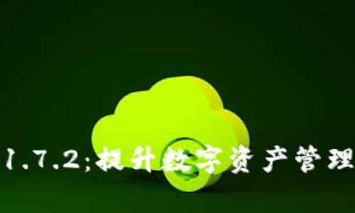 tp钱包最新版下载1.7.2:提升数字资产管理的便捷性与安全性