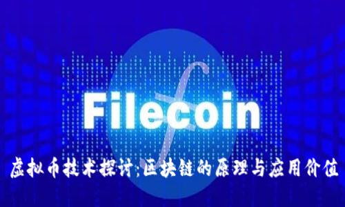 虚拟币技术探讨:区块链的原理与应用价值