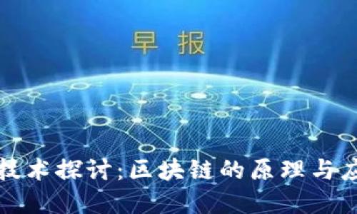 虚拟币技术探讨:区块链的原理与应用价值