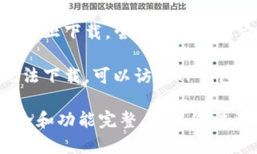 很抱歉，您无法下载 TP 钱包官方网址。为了帮助您解决问题，请尝试以下方法：

1. **检查网络连接**：确保您的设备连接到Internet，并且网络稳定。

2. **尝试不同浏览器**：有时候浏览器设置或扩展可能会干扰下载。尝试使用其他浏览器，例如Chrome、Firefox或Safari。

3. **清除缓存和Cookie**：浏览器的缓存和Cookie可能会导致下载问题。清除它们后再尝试下载。

4. **关闭安全软件**：您的防火墙或杀毒软件有可能阻止下载，尝试暂时禁用它们。

5. **访问官方社交媒体和支持渠道**：如果您仍然无法下载，可以访问TP钱包的官方社交媒体或客服支持，获取最新的信息和帮助。

请确保您下载的是官方网站上的最新版本，以确保安全和功能完整。如果您需要进一步的帮助，请告诉我！