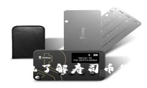 探索虚拟币市场:趁机了解寿司币价格波动的实用指南