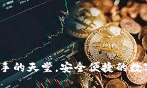 tp钱包怎么样
TP钱包:币圈新手的天堂,安全便捷的数字资产管理利器