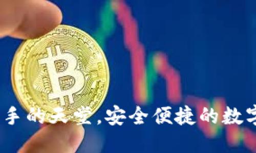 tp钱包怎么样
TP钱包:币圈新手的天堂,安全便捷的数字资产管理利器