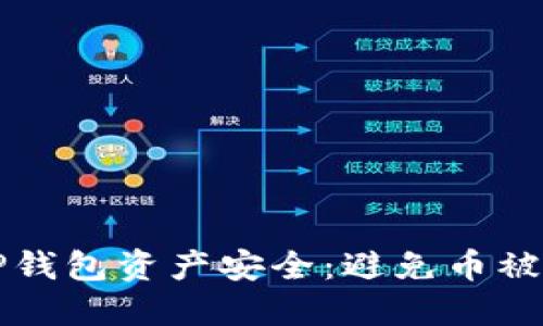 如何保护你的TP钱包资产安全:避免币被转走的实用指南