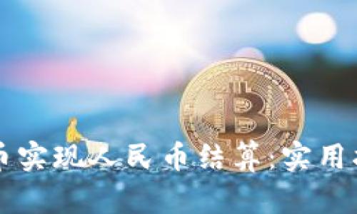 如何利用虚拟币实现人民币结算:实用指南与前景展望