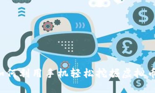 手机挖矿:如何利用手机轻松挖掘虚拟币的实用指南