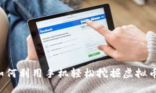 手机挖矿:如何利用手机轻松挖掘虚拟币的实用指南