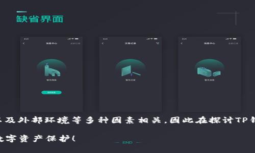 由于TP钱包的安全性与其技术架构、用户习惯以及外部环境等多种因素相关,因此在探讨TP钱包的安全性时,有几个关键方面需要深入分析。
### TP钱包安全性解析:你我都应该关心的数字资产保护!