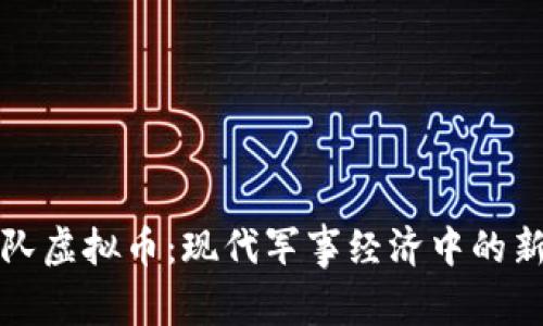 揭秘部队虚拟币:现代军事经济中的新兴力量